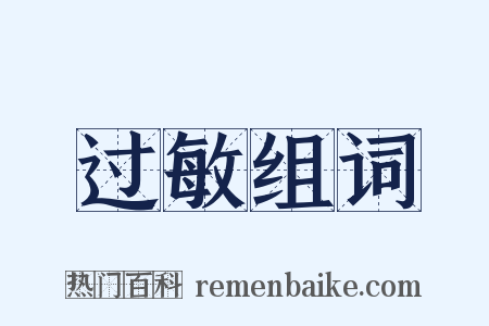 过敏组词是什么意思的图片